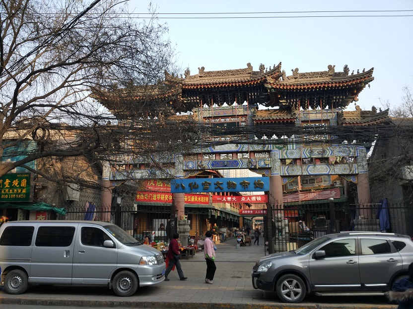 西安市八仙宫周边棚户区改造项目