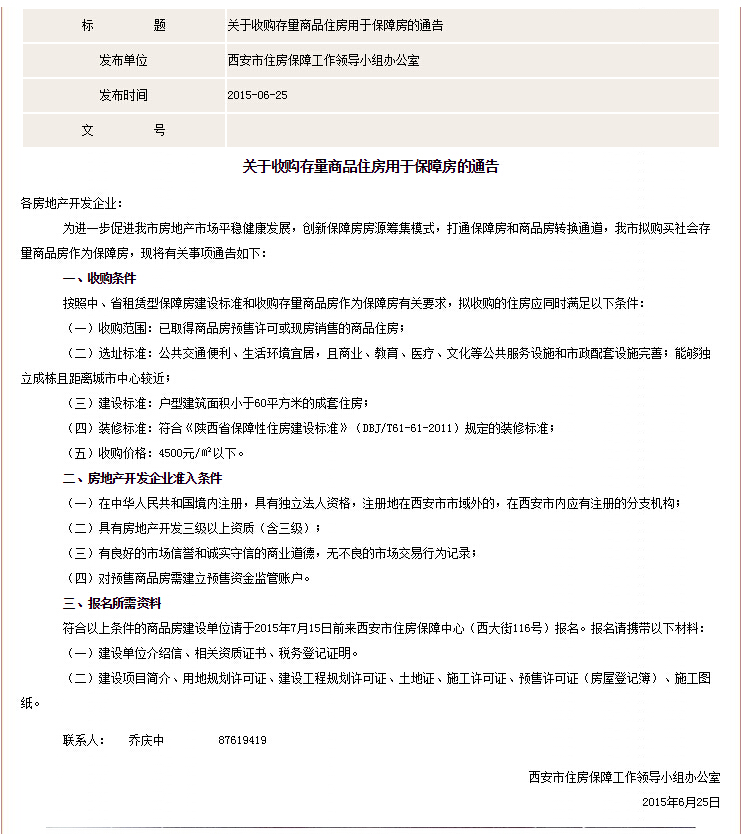 西安拟收购60平以下商品住房作为保障房