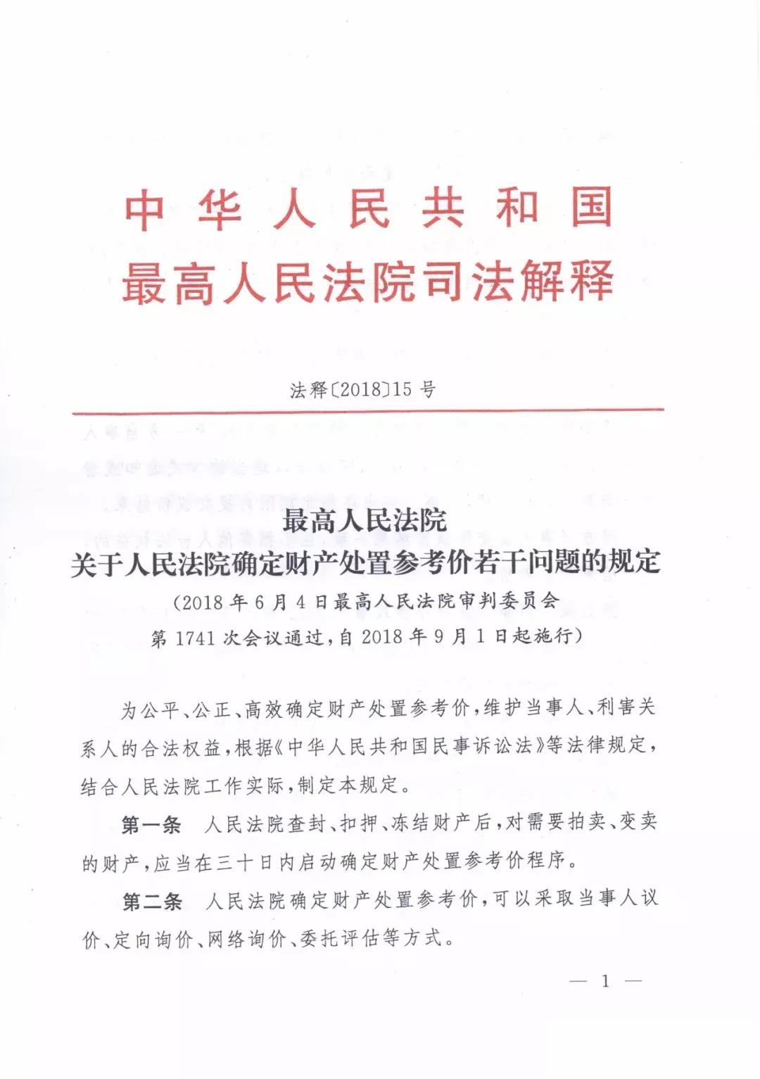 最高人民法院关于人民法院确定财产处置参考价若干问题的规定  2018年9月1日起施行
