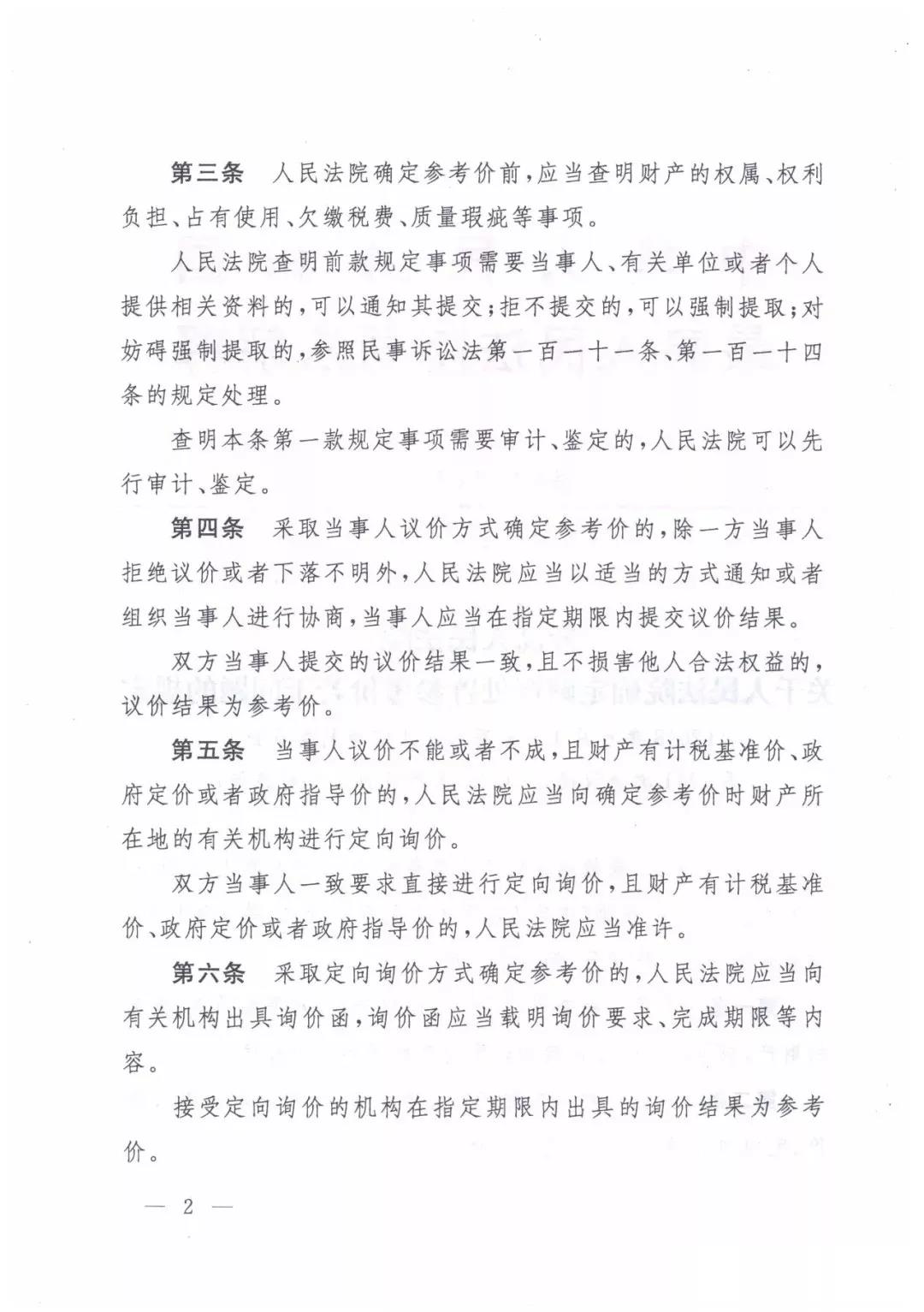 最高人民法院关于人民法院确定财产处置参考价若干问题的规定  2018年9月1日起施行