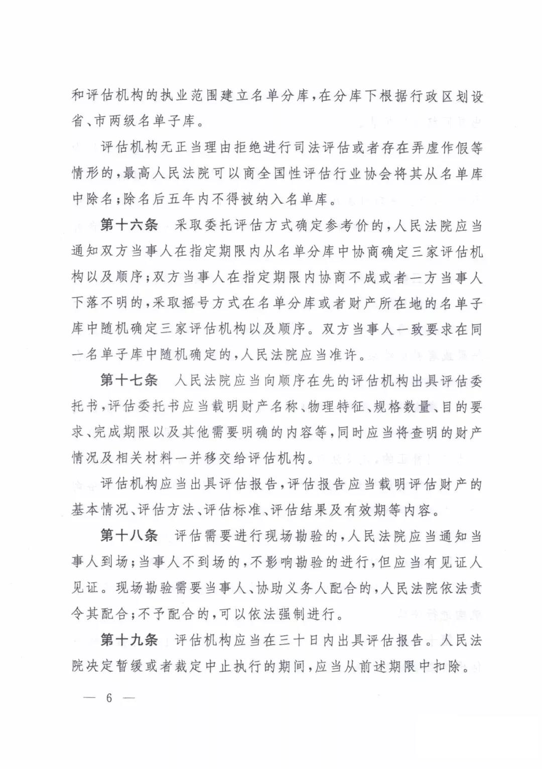最高人民法院关于人民法院确定财产处置参考价若干问题的规定  2018年9月1日起施行