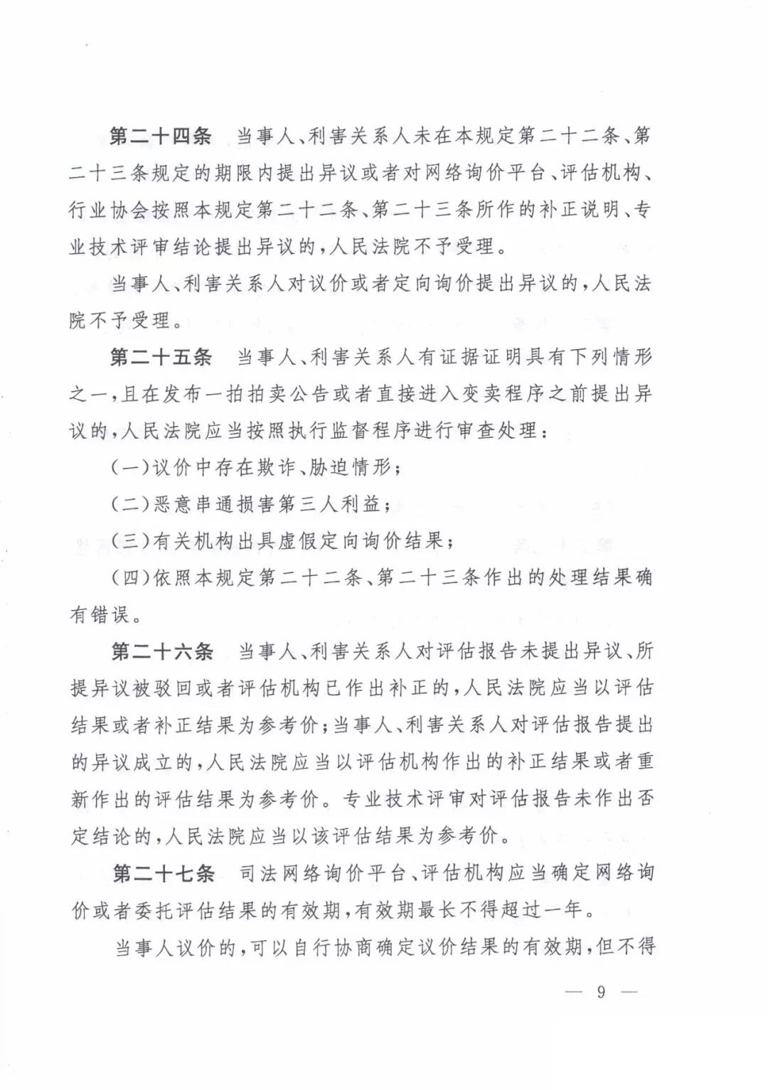 最高人民法院关于人民法院确定财产处置参考价若干问题的规定  2018年9月1日起施行