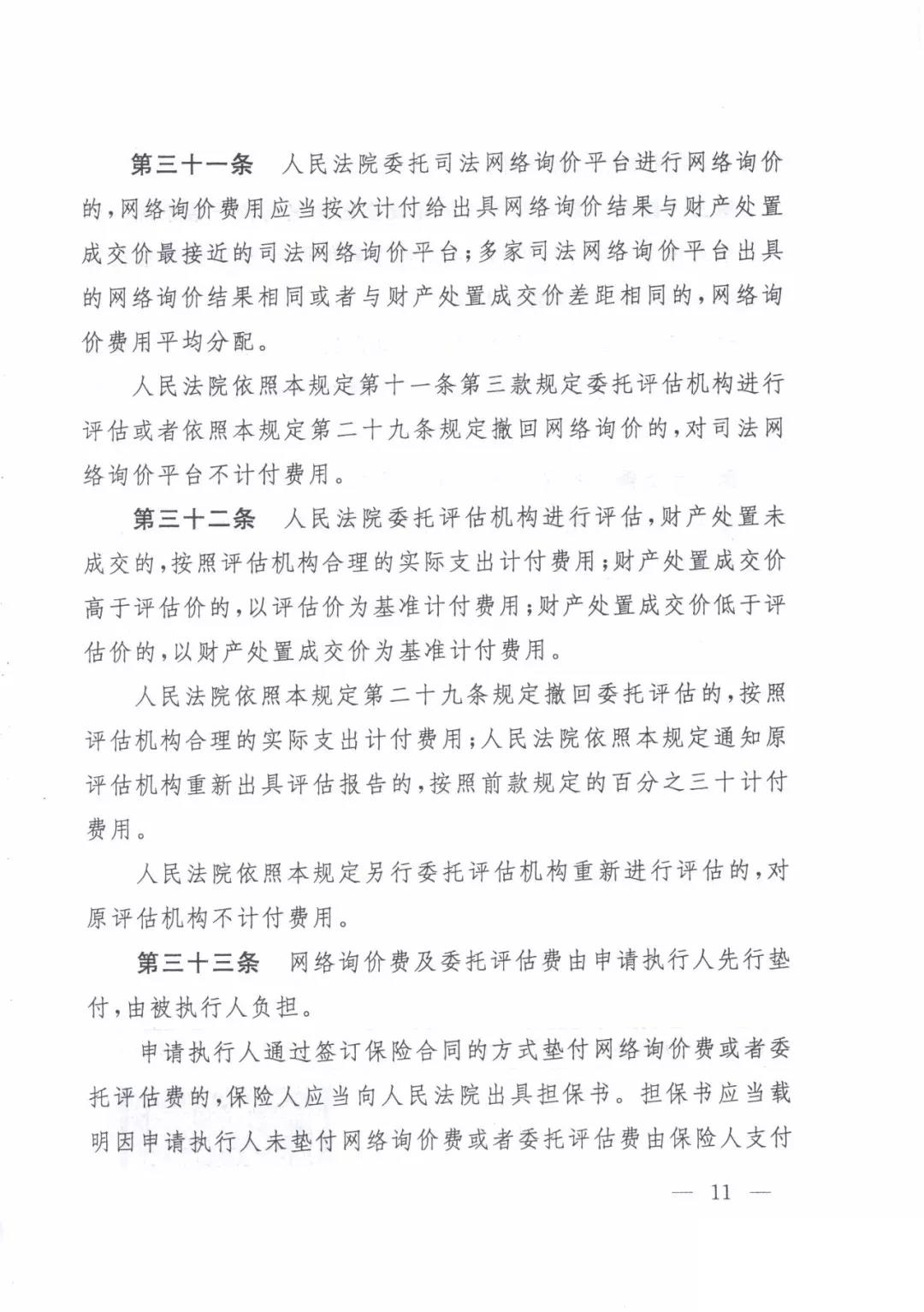 最高人民法院关于人民法院确定财产处置参考价若干问题的规定  2018年9月1日起施行